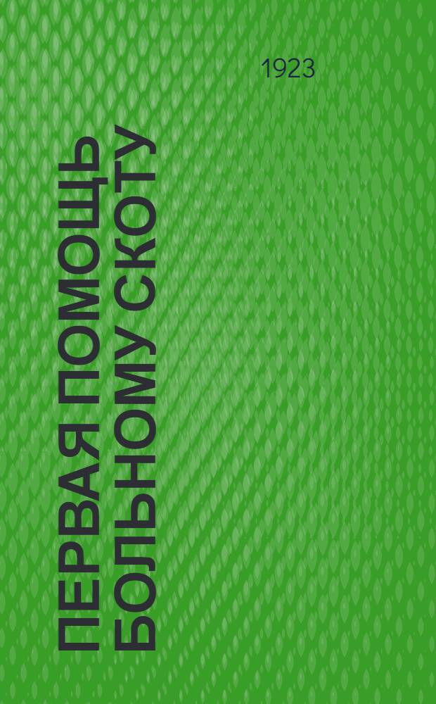 Первая помощь больному скоту