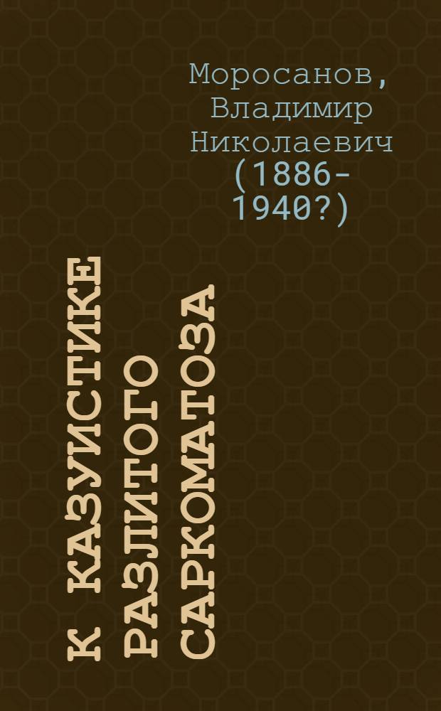 К казуистике разлитого саркоматоза (с метастазами в яичнике)
