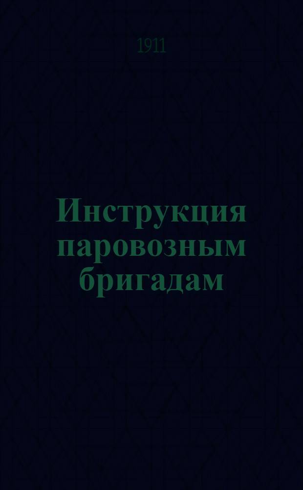 Инструкция паровозным бригадам : Изд. 1911 г