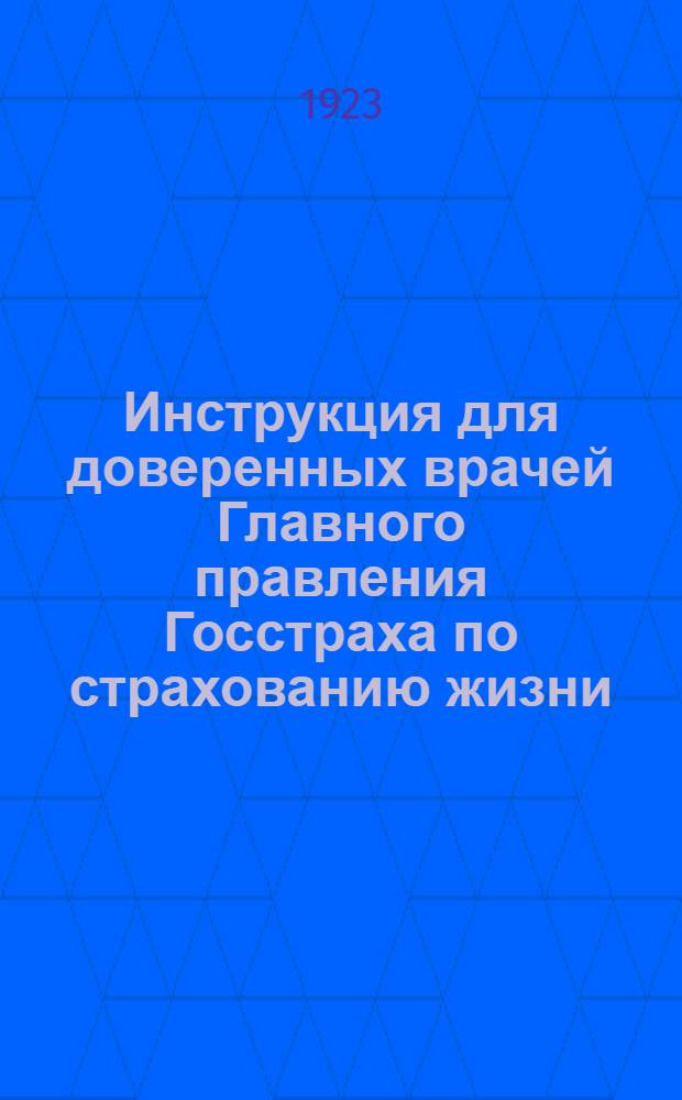 Инструкция для доверенных врачей Главного правления Госстраха по страхованию жизни