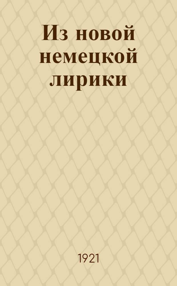 Из новой немецкой лирики