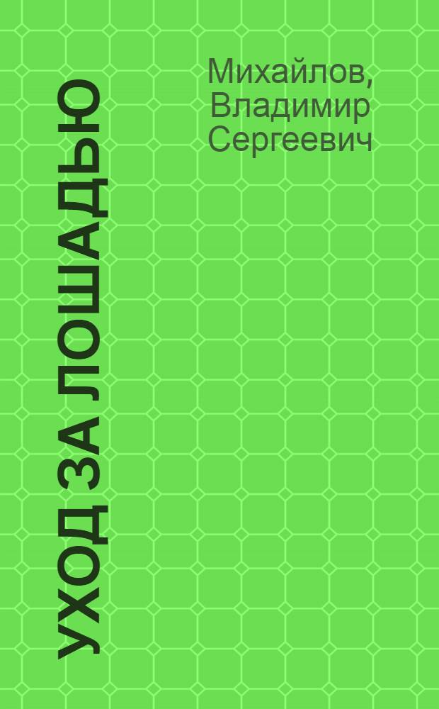 Уход за лошадью