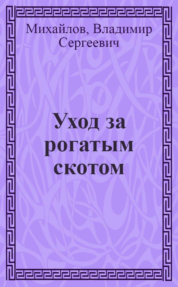 Уход за рогатым скотом