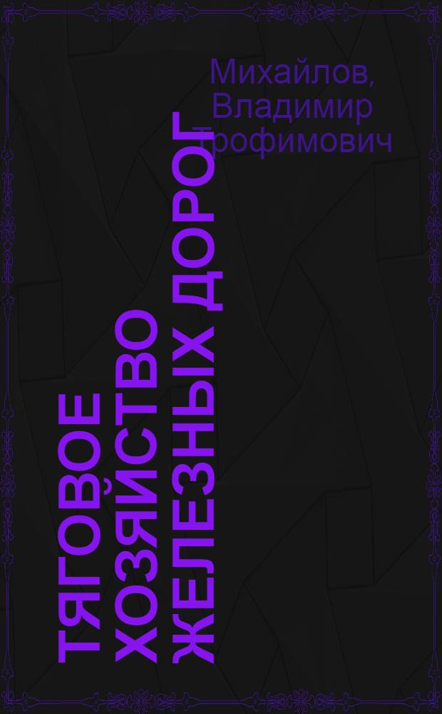 Тяговое хозяйство железных дорог