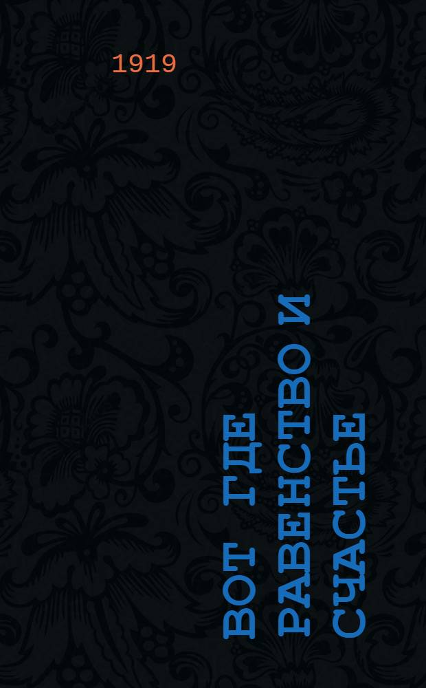 Вот где равенство и счастье : Сценка для детей