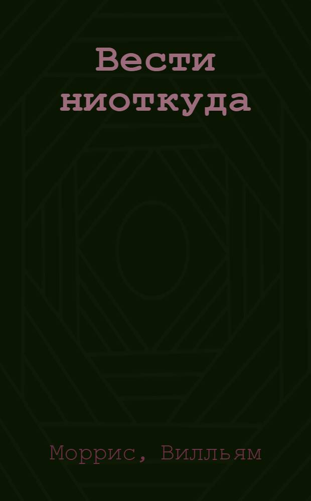 Вести ниоткуда : Утопия : Пер. с англ