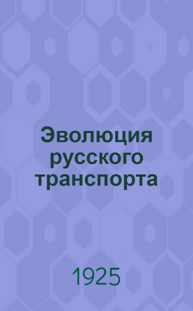 Эволюция русского транспорта : 1913-1925