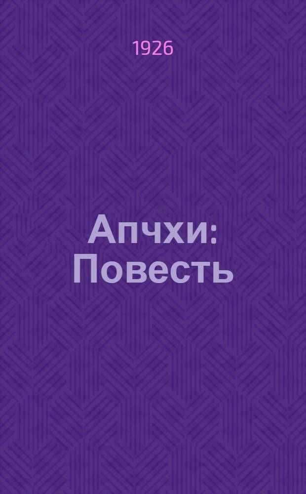 Апчхи : Повесть