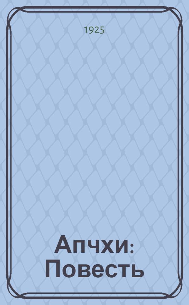 Апчхи : Повесть