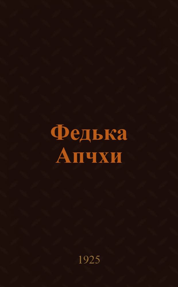 Федька Апчхи : Повесть