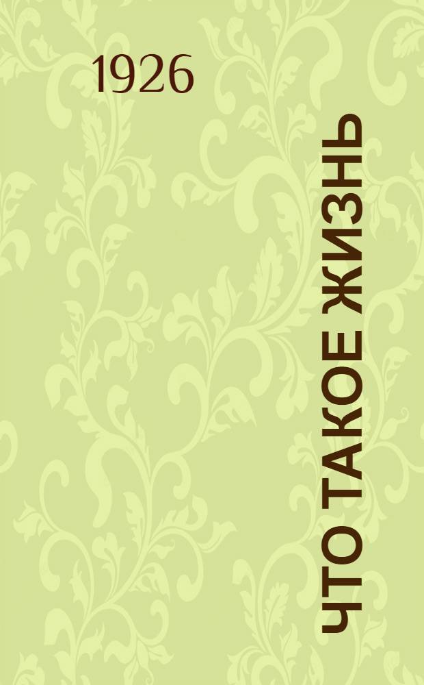 Что такое жизнь