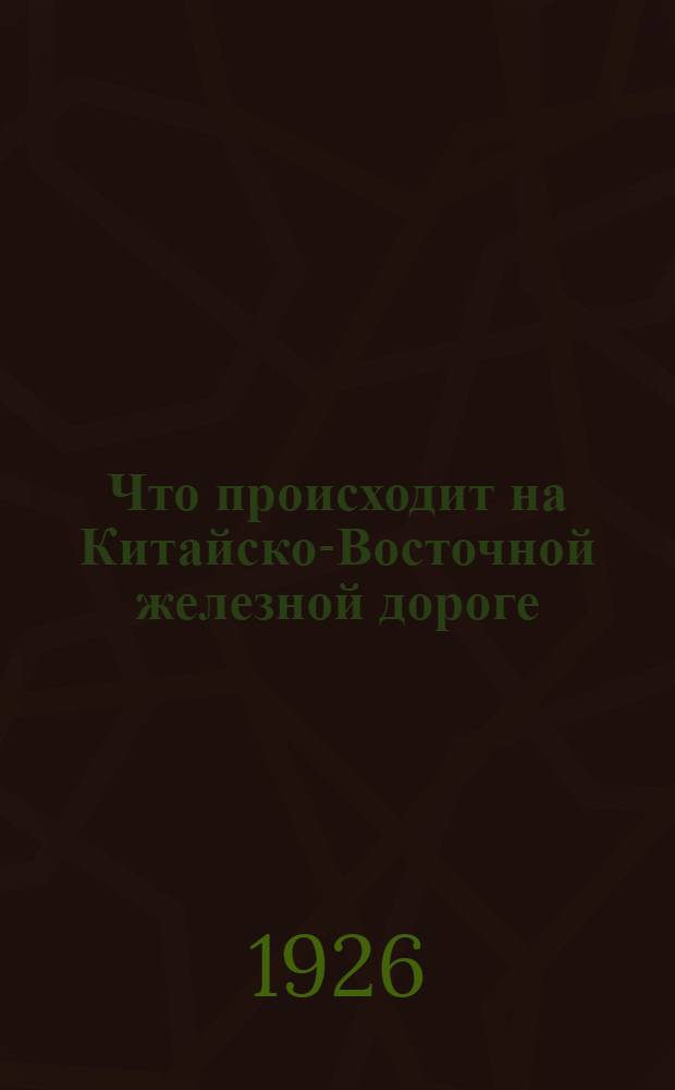 Что происходит на Китайско-Восточной железной дороге : К послед. событиям на КВЖД