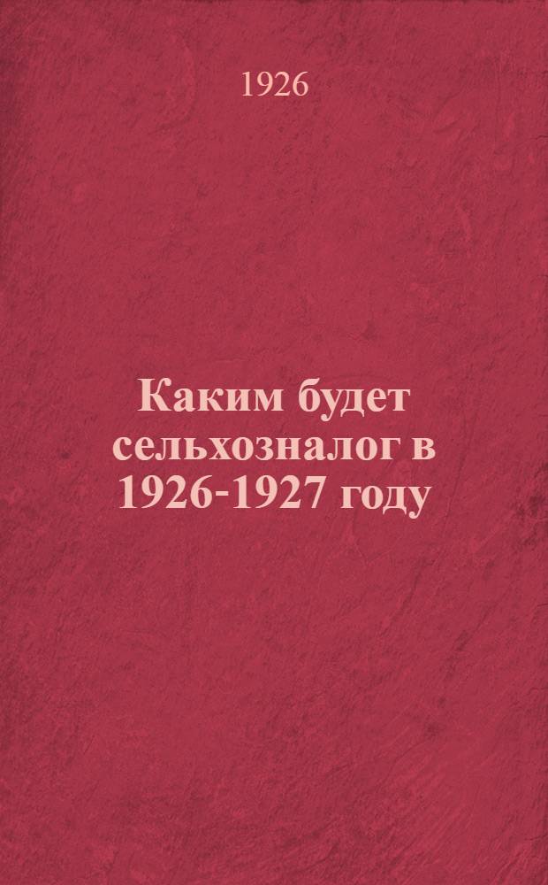 Каким будет сельхозналог в 1926-1927 году