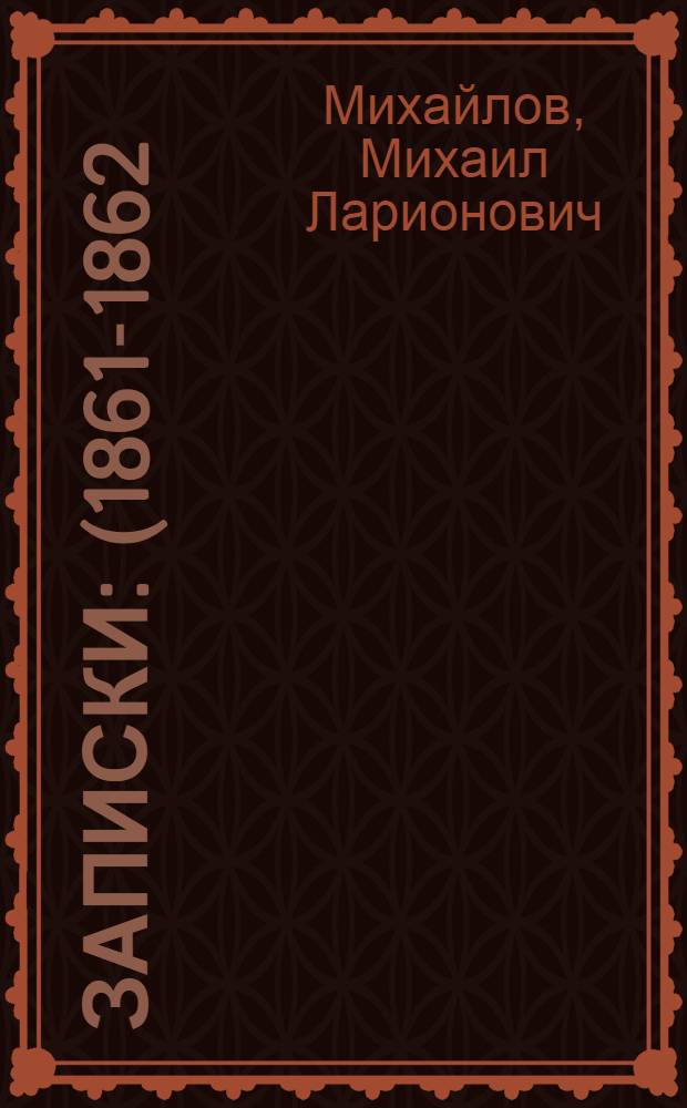 Записки : (1861-1862)