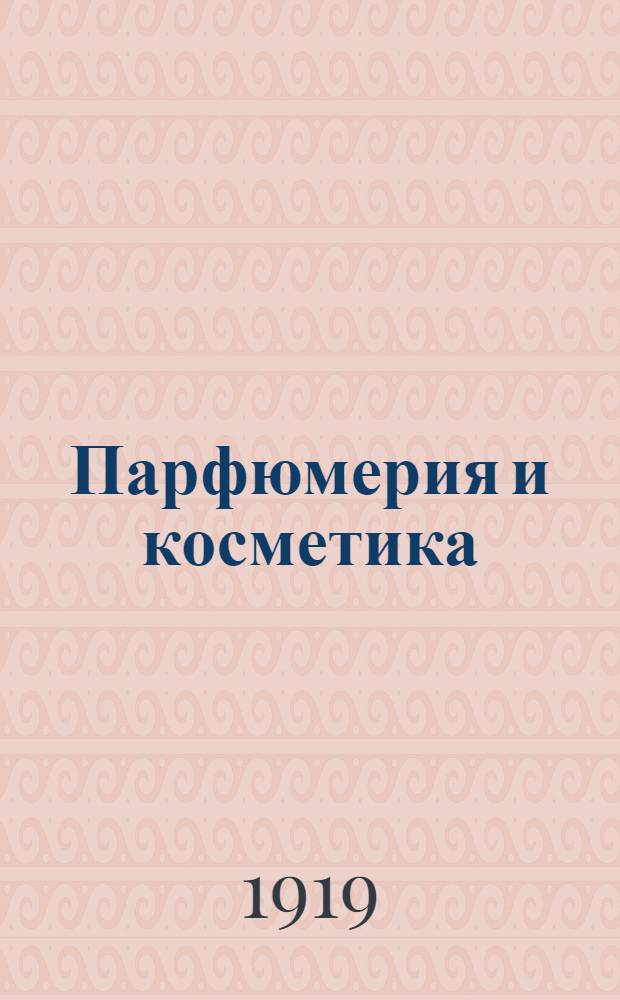 Парфюмерия и косметика : Общедоступ. рук. к изготовлению всевозможных душистых эссенций и аромат. спиртов, туалет. вод, одеколонов, курит. спирта, таулет. и курит. уксусов и благовон. жидкостей для различ. космет. целей. Кн.2 : 100 косметических производств