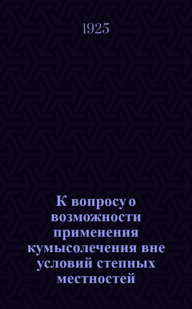 К вопросу о возможности применения кумысолечения вне условий степных местностей : Очерк