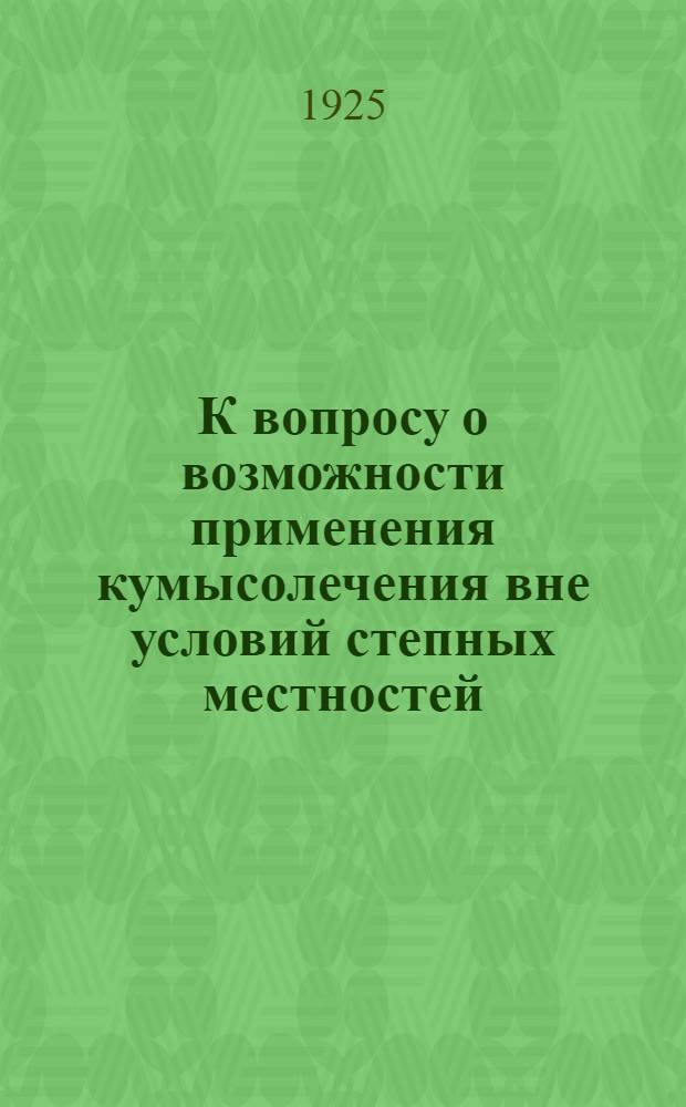 К вопросу о возможности применения кумысолечения вне условий степных местностей : Очерк. Очерк 2 : Лечение кумысом в амбулаторной практике