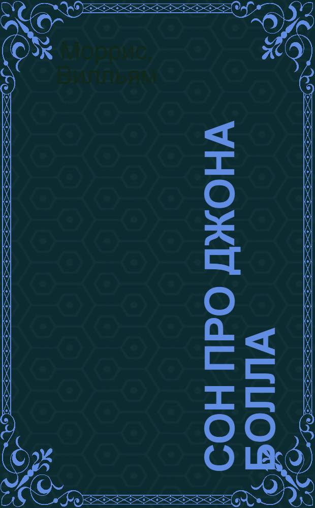 Сон про Джона Болла = A dream of John Ball : Новелла