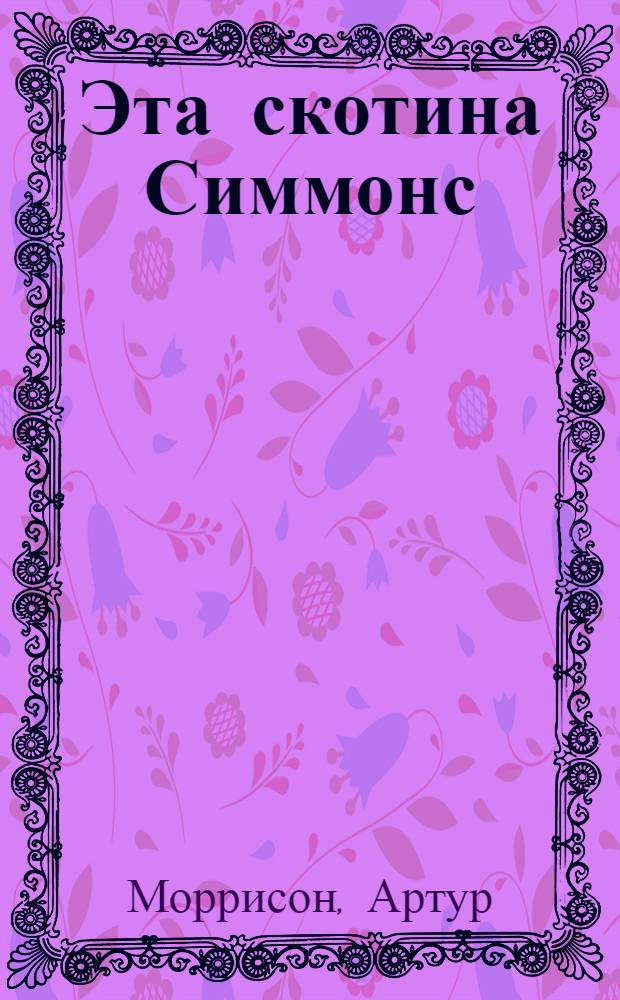 Эта скотина Симмонс