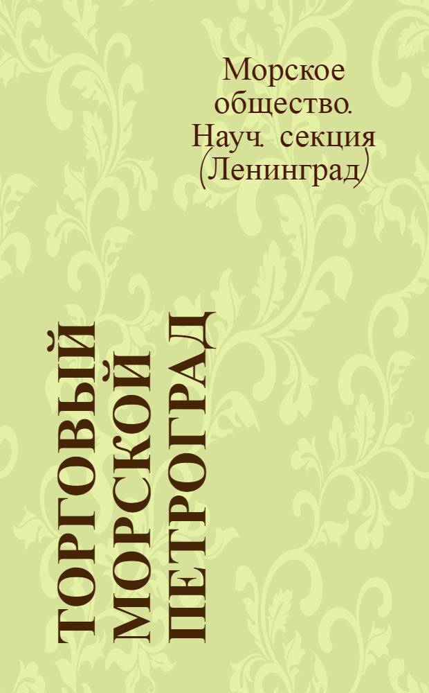 Торговый морской Петроград : Справочник