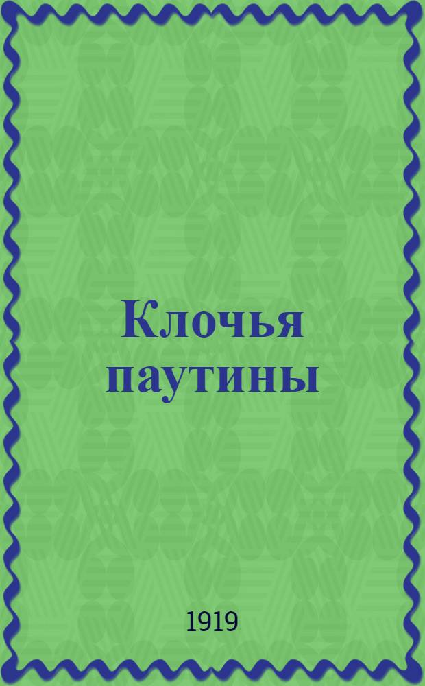 Клочья паутины : Рассказы