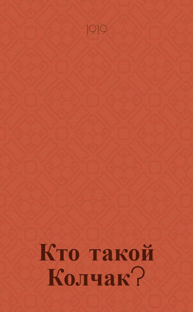 Кто такой Колчак?