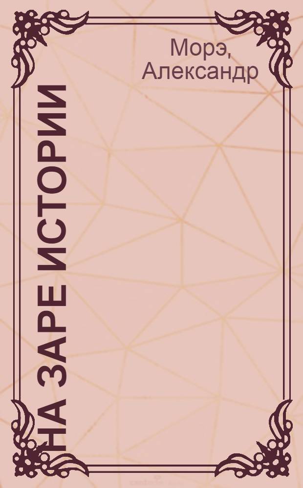 На заре истории : Очерки первобыт. культуры