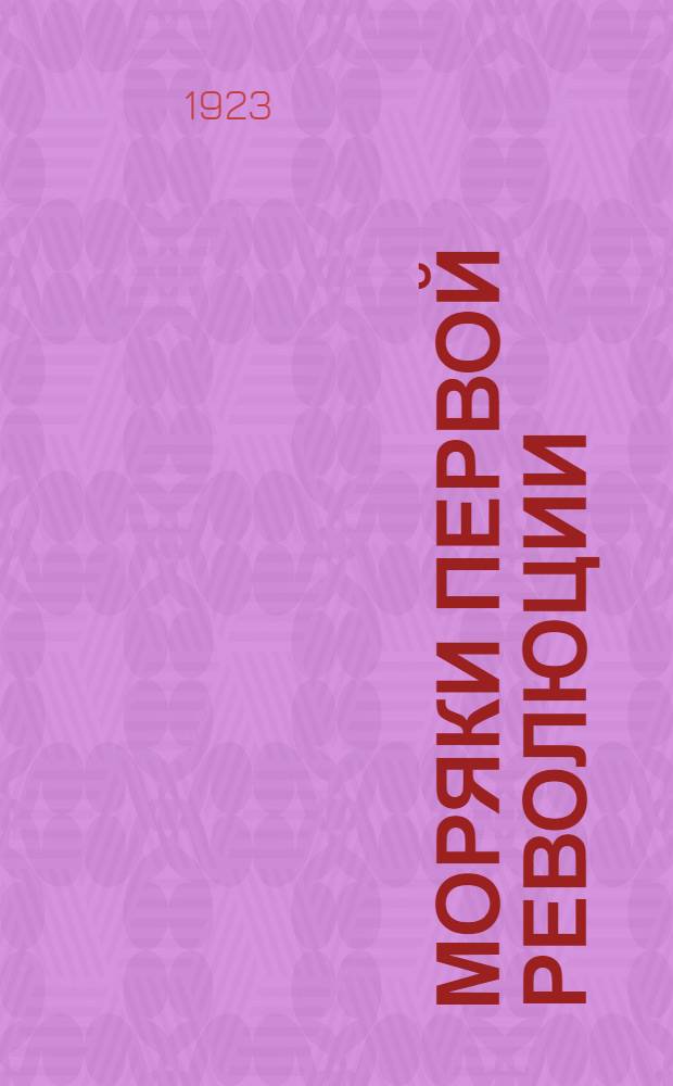 Моряки первой революции : Сб.