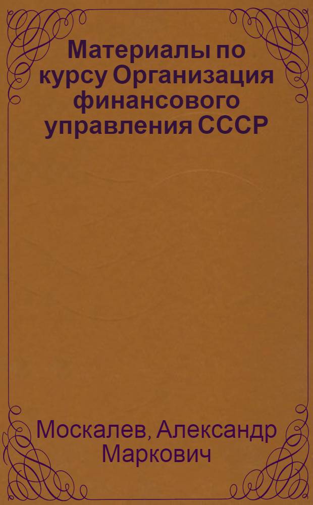 Материалы по курсу Организация финансового управления СССР