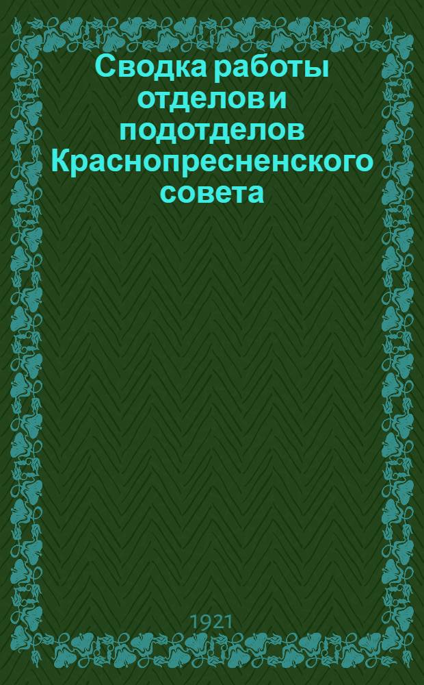 Сводка работы отделов и подотделов Краснопресненского совета