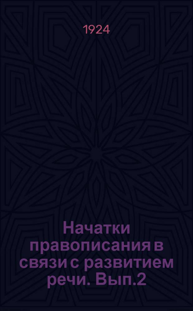 Начатки правописания в связи с развитием речи. Вып.2