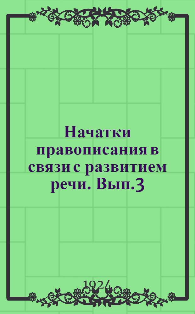 Начатки правописания в связи с развитием речи. Вып.3