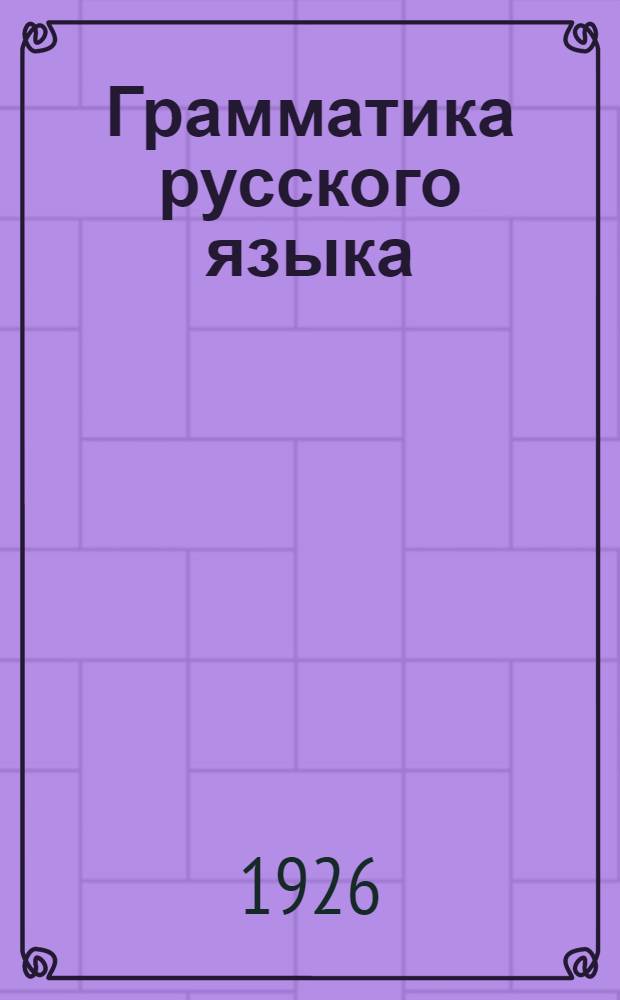 Грамматика русского языка : (С параллелями из укр. яз.). Ч.1