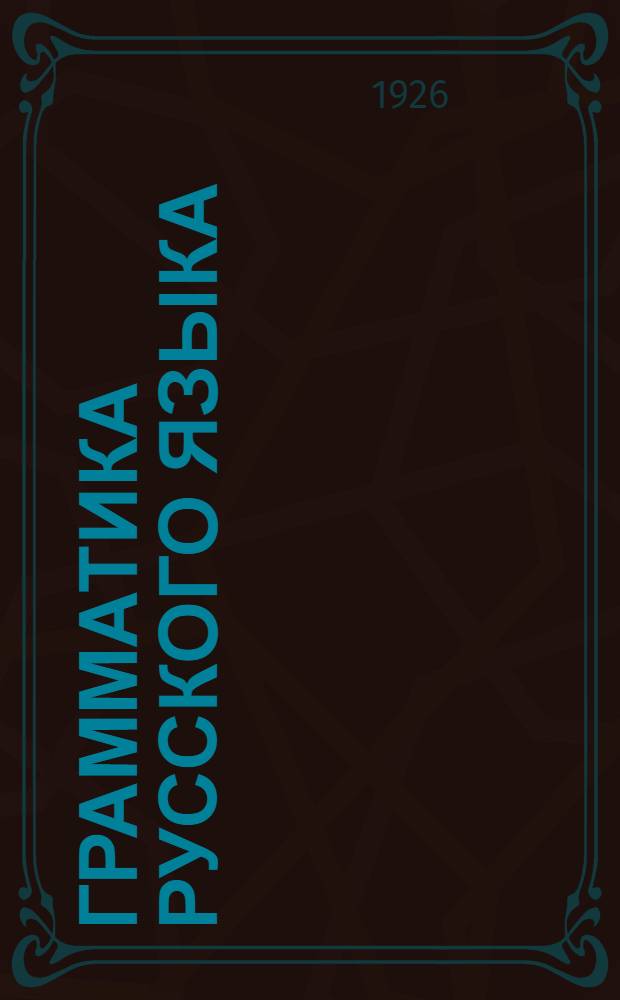 Грамматика русского языка : (С параллелями из укр. яз.). Ч.2