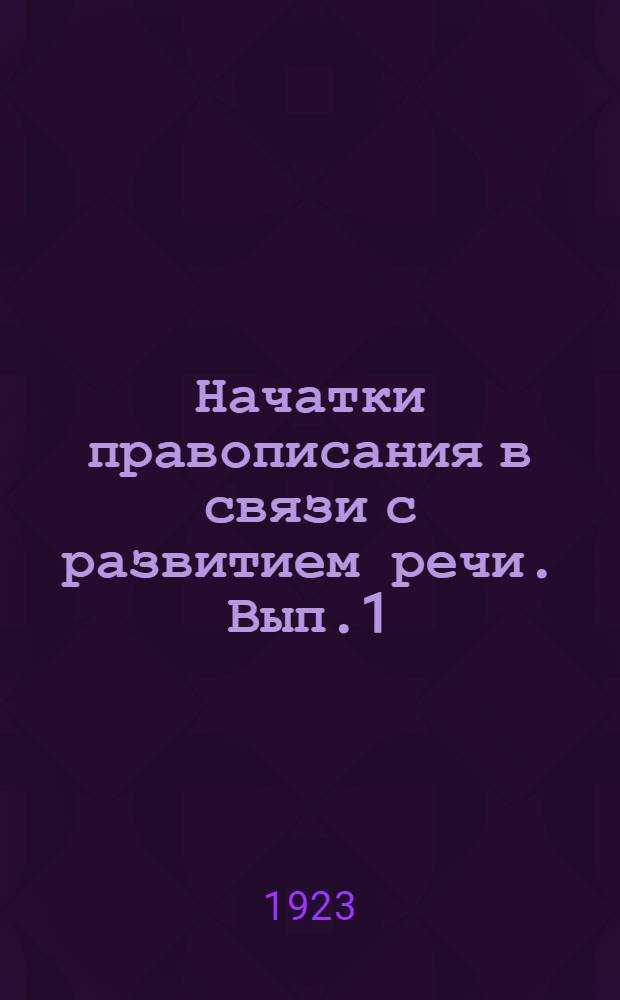 Начатки правописания в связи с развитием речи. Вып.1