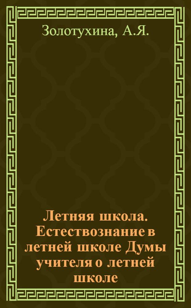 Летняя школа. Естествознание в летней школе Думы учителя о летней школе