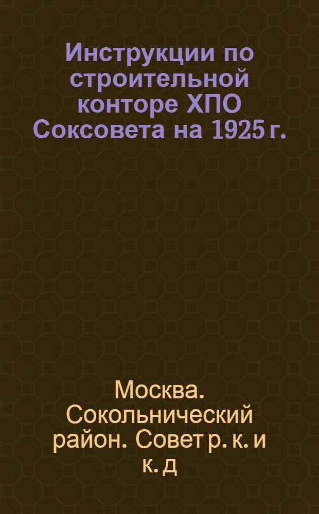 Инструкции по строительной конторе ХПО Соксовета на 1925 г.