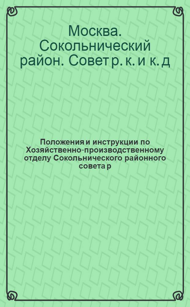 Положения и инструкции по Хозяйственно-производственному отделу Сокольнического районного совета р. и к. д.