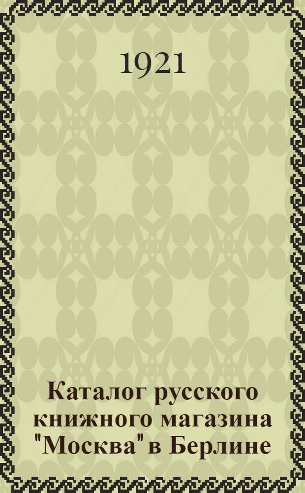 Каталог русского книжного магазина "Москва" в Берлине