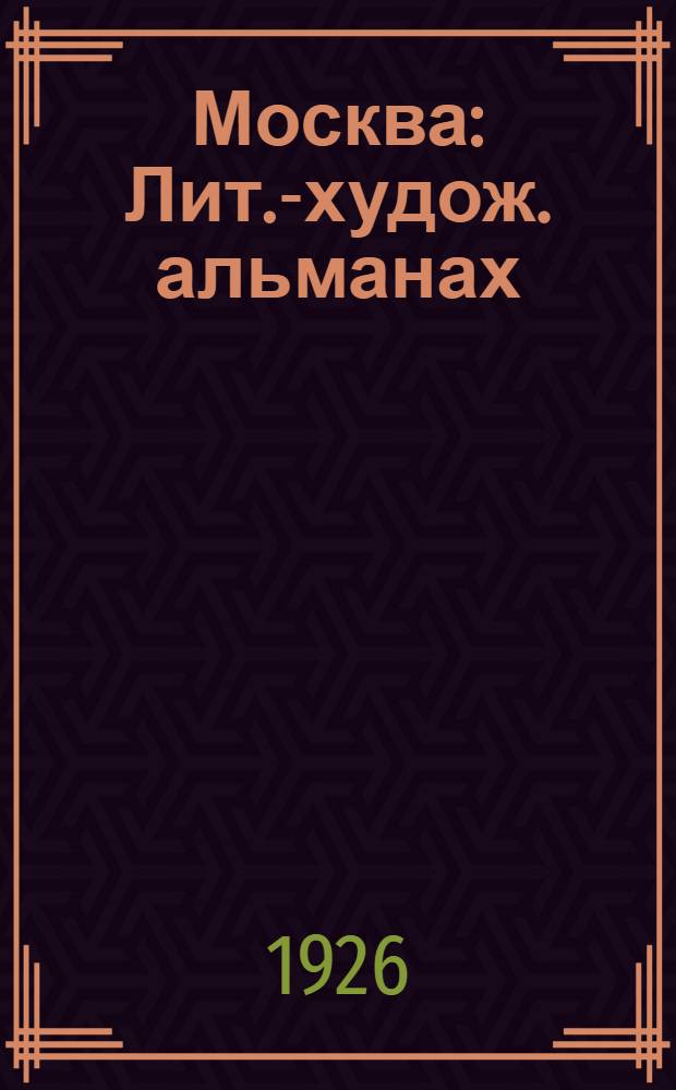 Москва : Лит.-худож. альманах