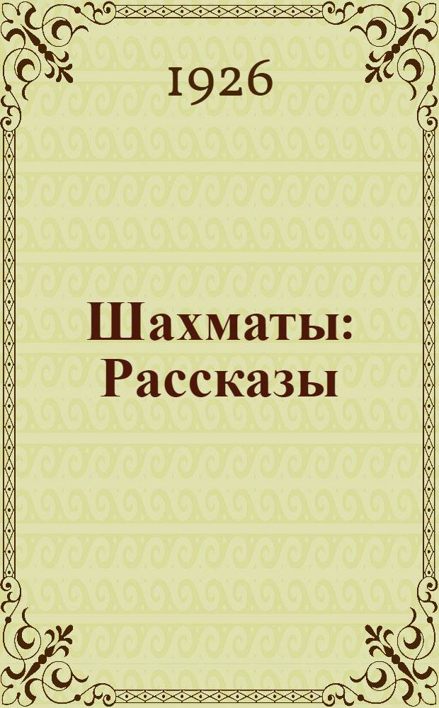 Шахматы : Рассказы