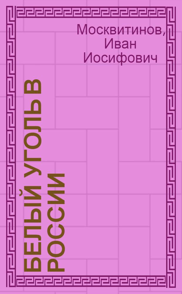 Белый уголь в России