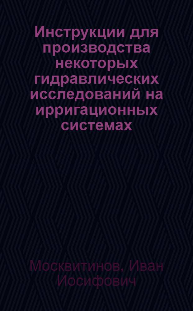 Инструкции для производства некоторых гидравлических исследований на ирригационных системах