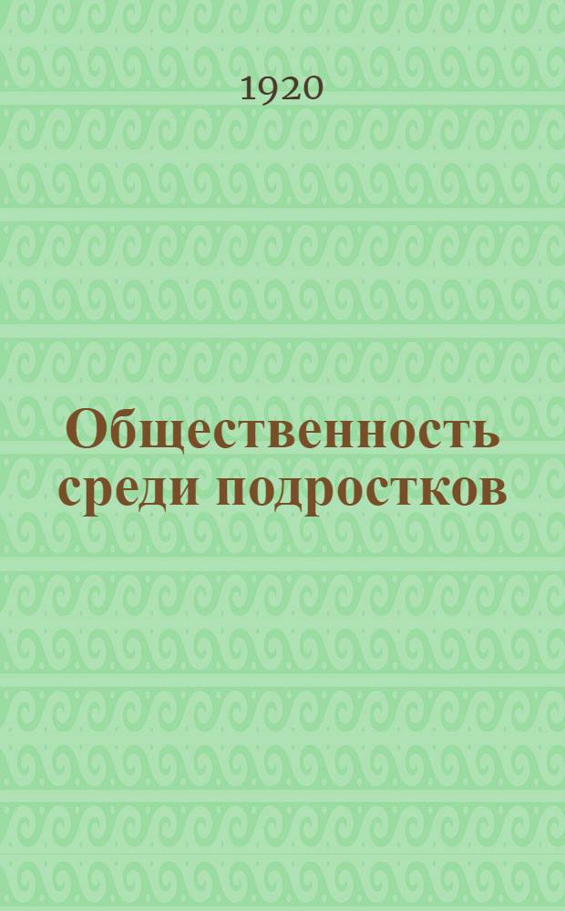 Общественность среди подростков : Сб
