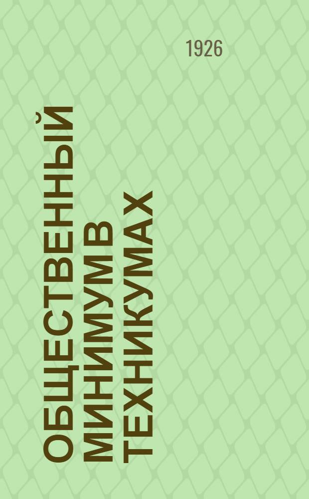 Общественный минимум в техникумах : Сб. материалов