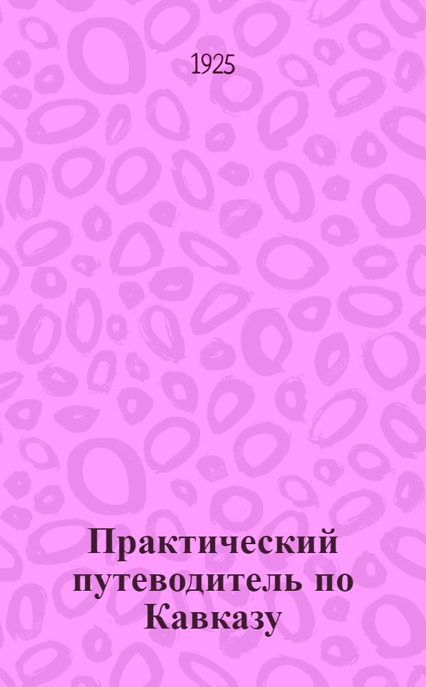 Практический путеводитель по Кавказу