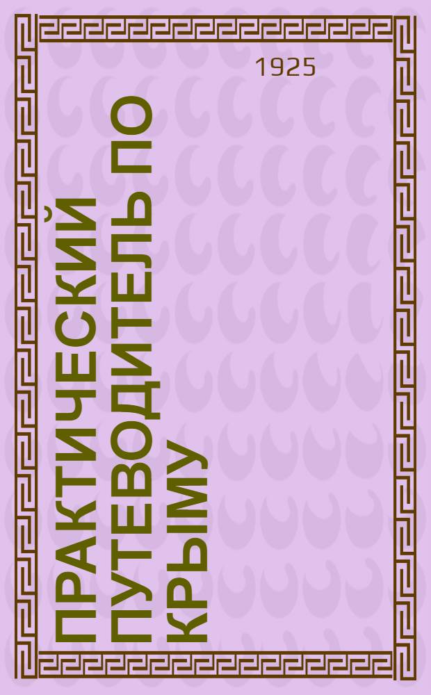 Практический путеводитель по Крыму