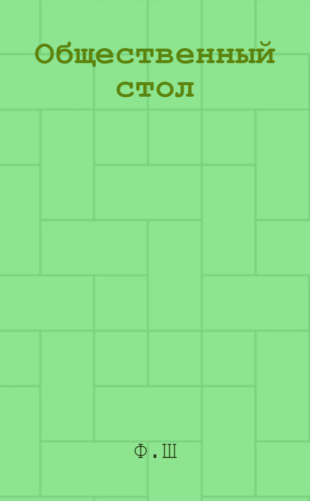 Общественный стол : (Коммунал. питание)