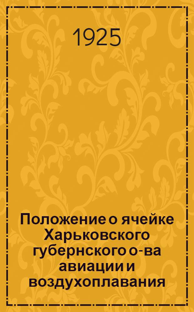 Положение о ячейке Харьковского губернского о-ва авиации и воздухоплавания