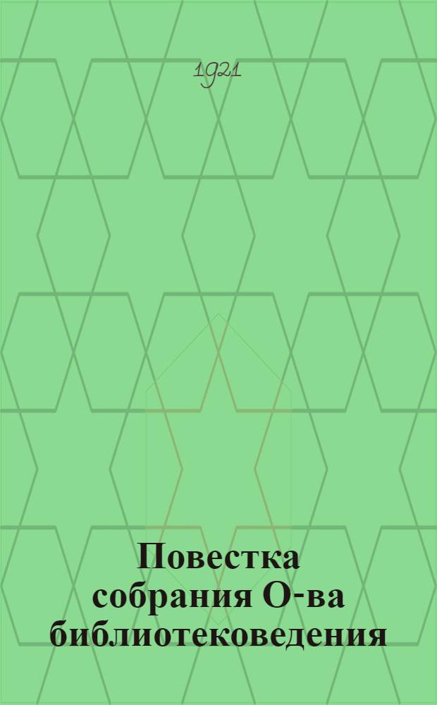 [Повестка собрания О-ва библиотековедения]